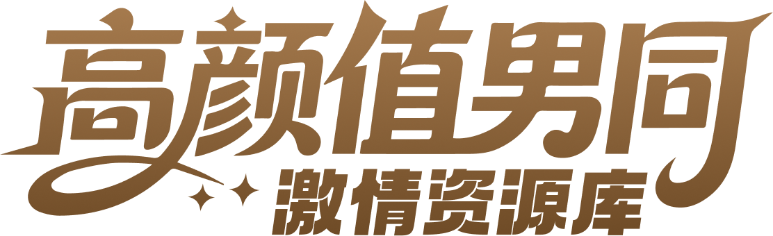 高颜值男同 激情资源库